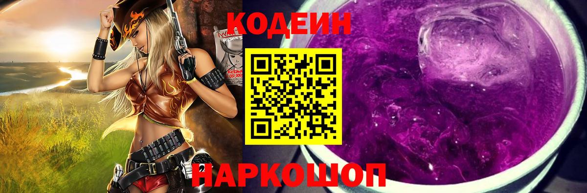 Кодеин Purple Drank Сердобск
